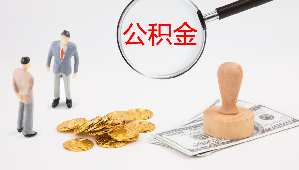 睢县代取公积金正规平台（代取公积金一般收费多少）